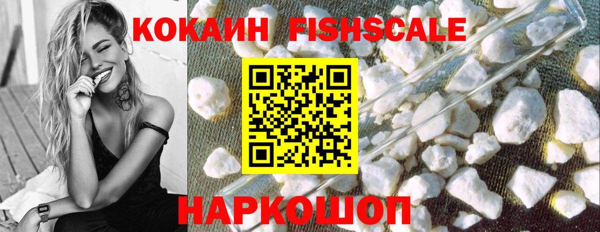 КОКАИН Fish Scale Буйнакск